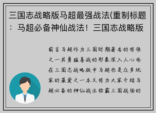 三国志战略版马超最强战法(重制标题：马超必备神仙战法！三国志战略版最强攻略！)