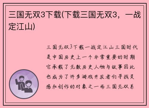 三国无双3下载(下载三国无双3，一战定江山)