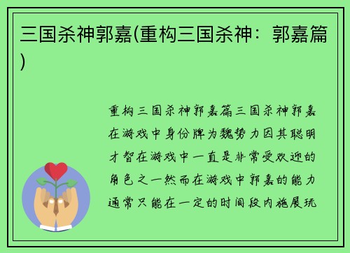 三国杀神郭嘉(重构三国杀神：郭嘉篇)