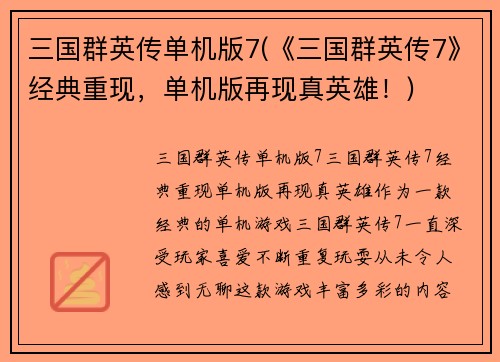 三国群英传单机版7(《三国群英传7》经典重现，单机版再现真英雄！)