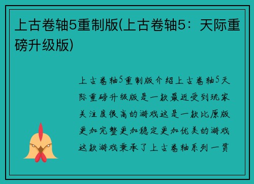 上古卷轴5重制版(上古卷轴5：天际重磅升级版)