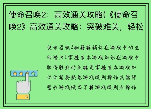 使命召唤2：高效通关攻略(《使命召唤2》高效通关攻略：突破难关，轻松取得胜利！)