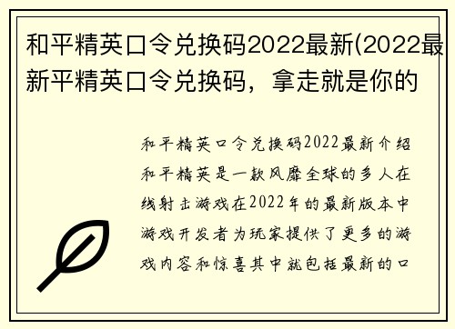 和平精英口令兑换码2022最新(2022最新平精英口令兑换码，拿走就是你的！)