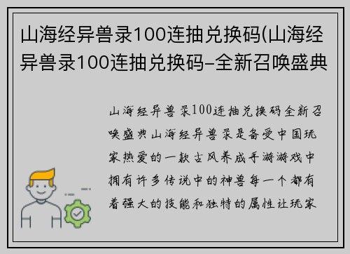 山海经异兽录100连抽兑换码(山海经异兽录100连抽兑换码-全新召唤盛典！)