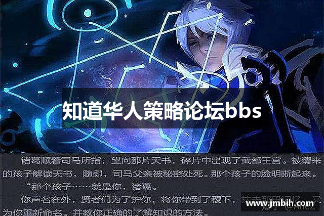 知道华人策略论坛bbs