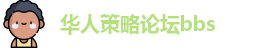 华人策略论坛bbs